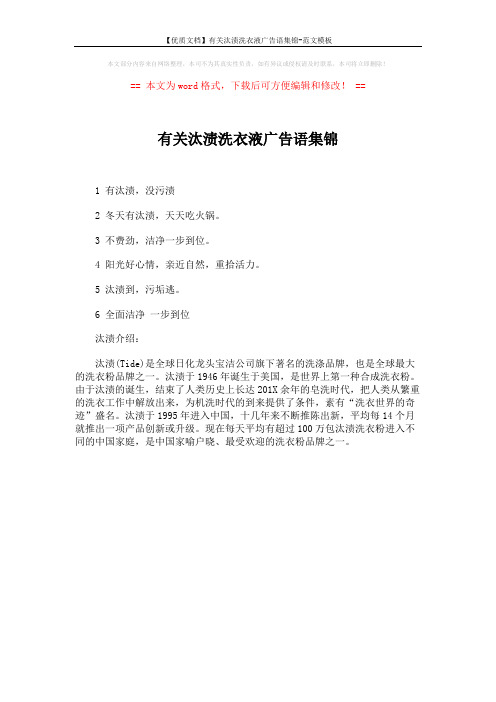 【优质文档】有关汰渍洗衣液广告语集锦-范文模板 (1页)