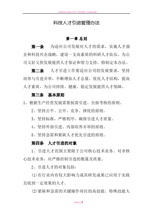 高新技术科技人才引进管理制度