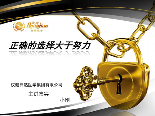 权健_正确的选择大于努力.