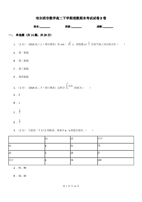 哈尔滨市数学高二下学期理数期末考试试卷B卷