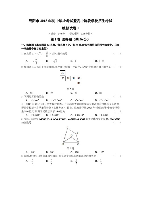 2018年四川绵阳市中考数学模拟试题(一)含答案