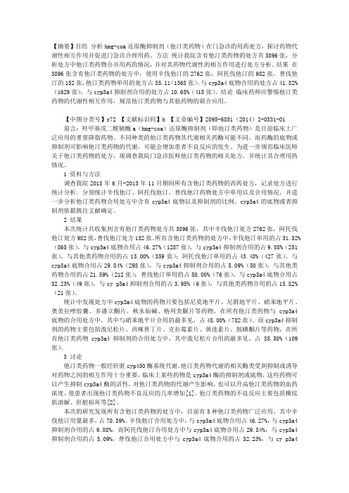 他汀类药物代谢性相互作用处方分析