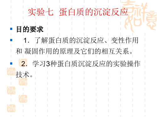 重庆大学生物化学实验_实验七 蛋白质沉淀反应