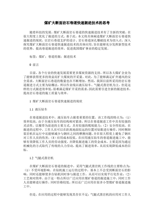 煤矿大断面岩石巷道快速掘进技术的思考