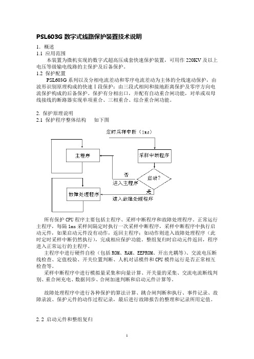 PSL603G数字式线路保护装置技术说明