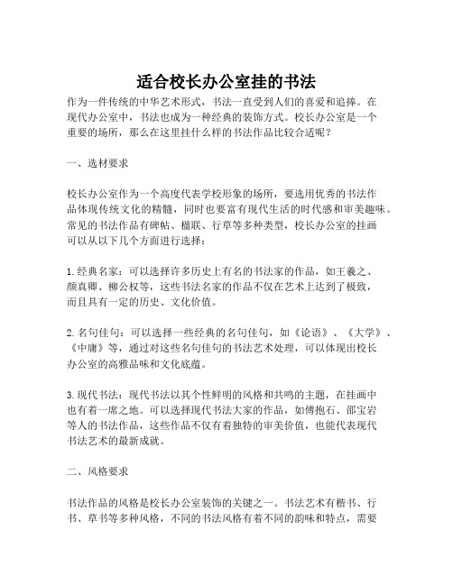 适合校长办公室挂的书法