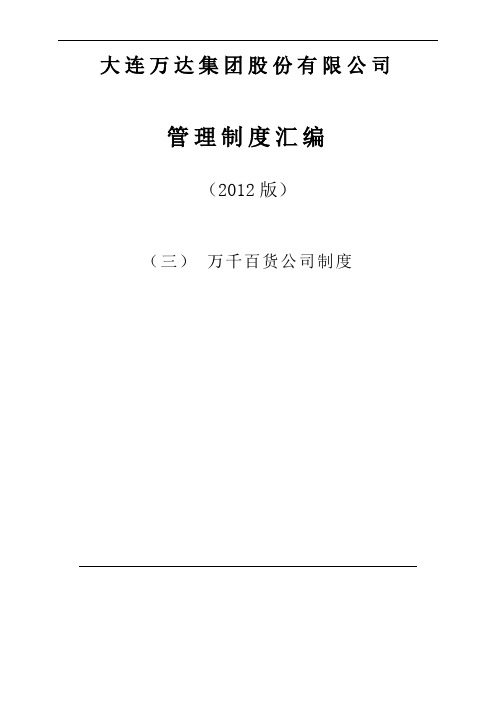 企业管理-万达集团万千百货全套管理制度汇编
