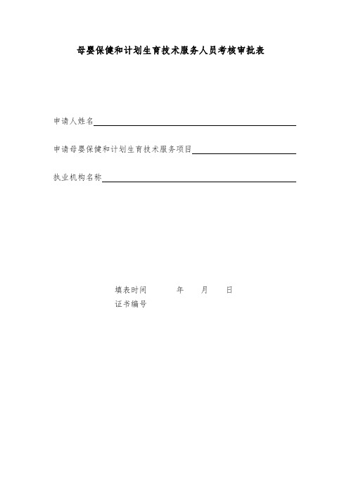 母婴保健和计划生育技术服务人员考核审批表