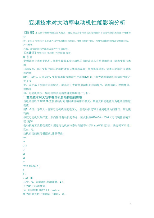 变频技术对大功率电动机性能影响分析