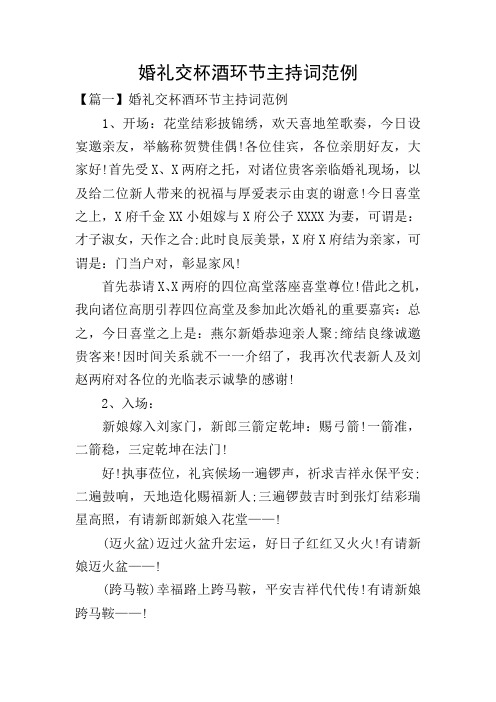 婚礼交杯酒环节主持词范例