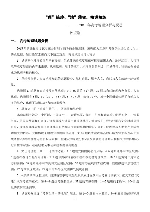 2015高考地理试题分析与复习反思孙振刚
