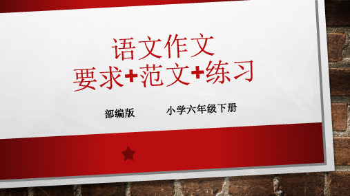 六年级下册语文优秀课件 作文要求 范文 练习 部编教材