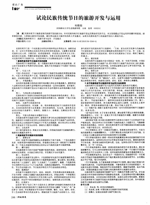 试论民族传统节日的旅游开发与运用