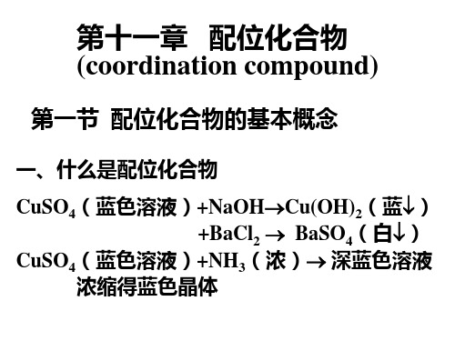 基础化学第十一章(配位化合物)