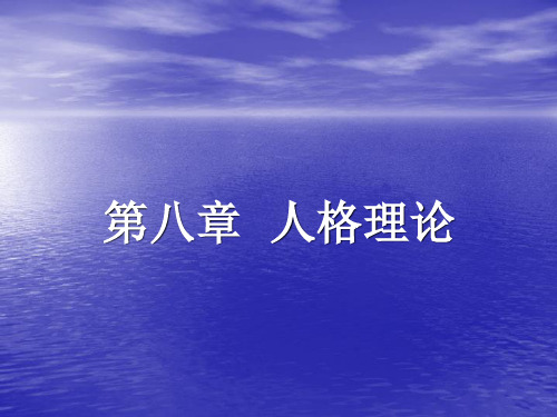 第八章 人格理论