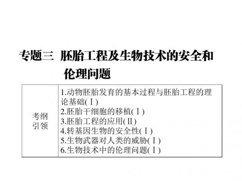 高三生物一轮总复习课件：选修三专题三胚胎工程及生物技术的安全和伦理问题