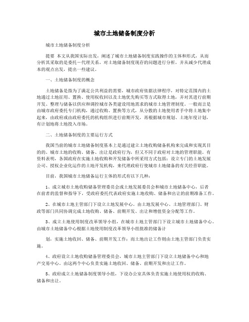 城市土地储备制度分析