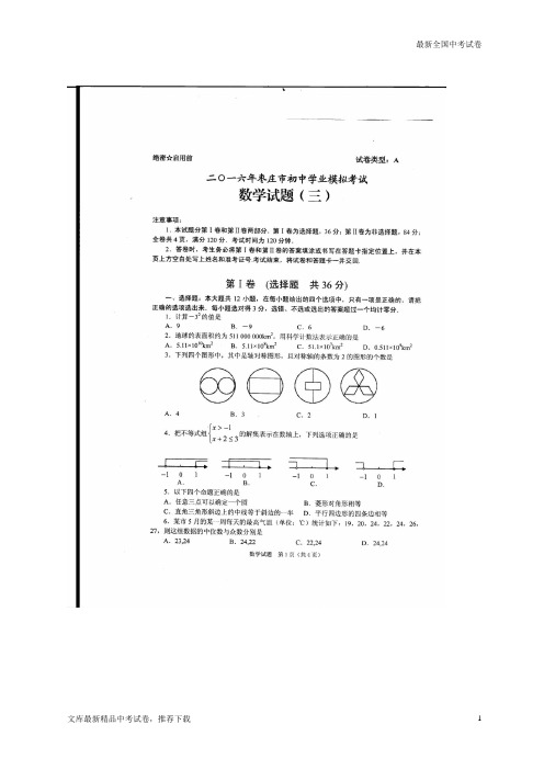 数学中考试题山东省枣庄市山亭区届九年级下学期学业模拟考试(三)试题(扫描版)