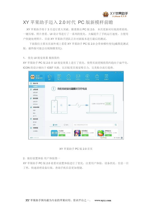 XY苹果助手迈入2.0时代 PC版新模样前瞻
