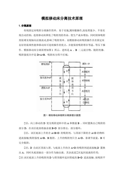 模拟移动床分离技术原理