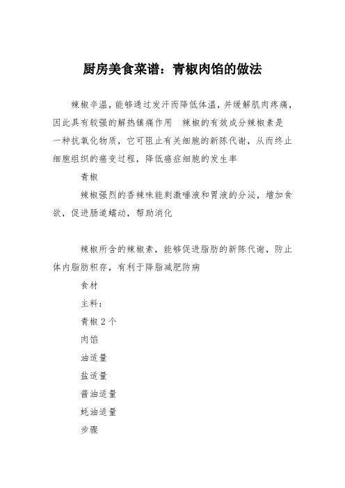 厨房美食菜谱：青椒肉馅的做法