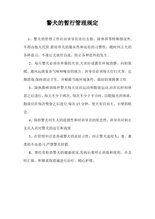 警犬的暂行管理规定