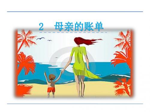 2016年三年级语文上册2母亲的账单(教科版)优秀PPT教学课件