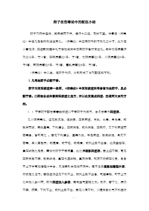 附子在伤寒论中的应用小结