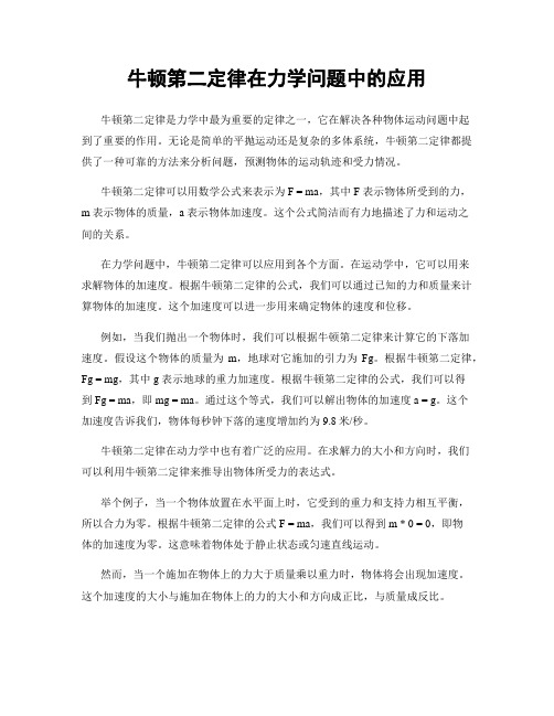 牛顿第二定律在力学问题中的应用