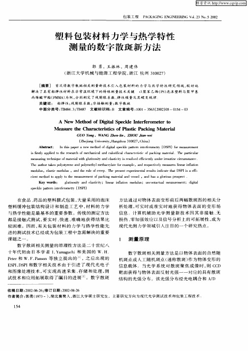 塑料包装材料力学与热学特性测量的数字散斑新方法