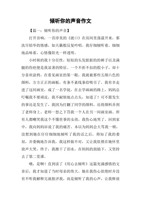 倾听你的声音作文