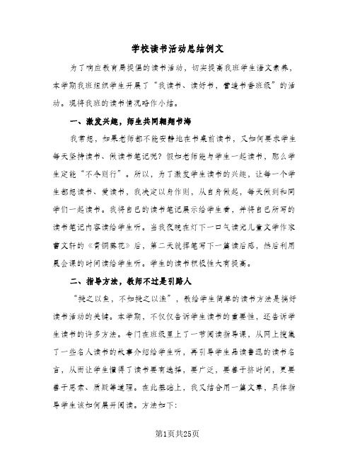 学校读书活动总结例文(八篇)
