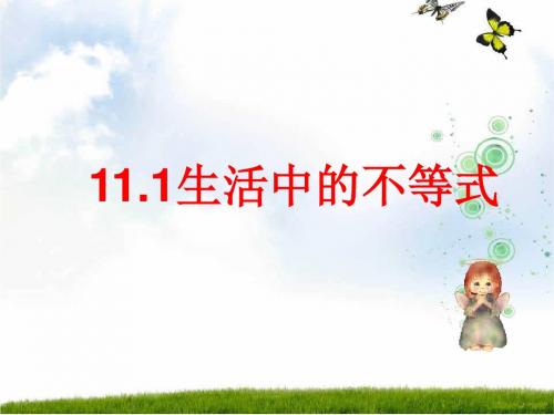 新苏科版七年级数学下册第十一章《11.1 生活中的不等式 》公开课课件(共15张ppt)