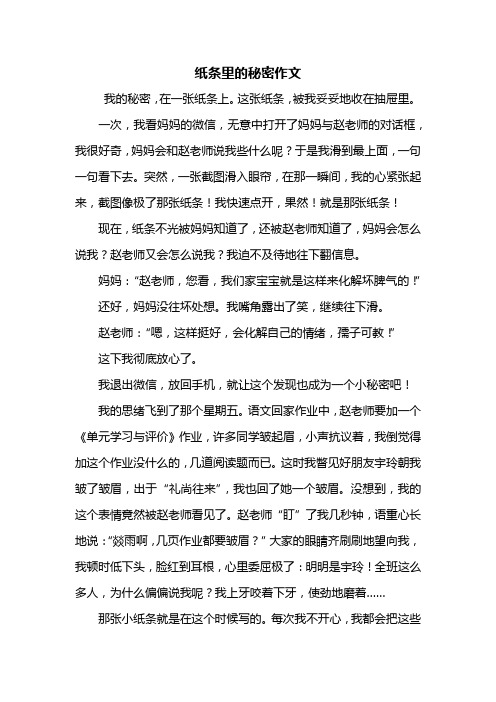 六年级作文：纸条里的秘密作文800字