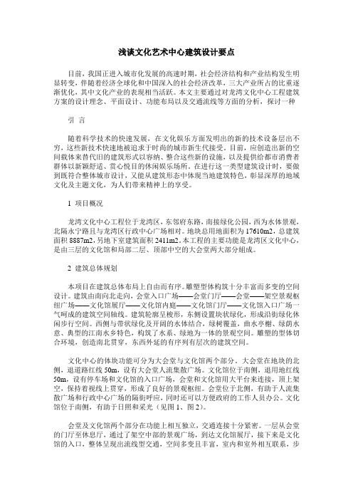 浅谈文化艺术中心建筑设计要点