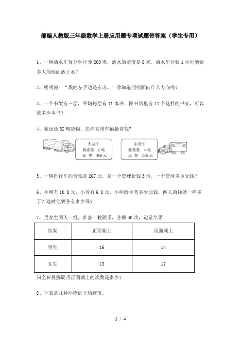 部编人教版三年级数学上册应用题专项试题带答案(学生专用)