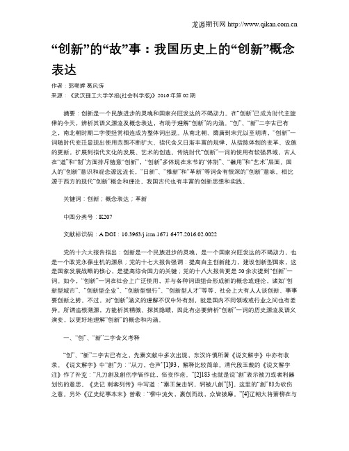 “创新”的“故”事：我国历史上的“创新”概念表达