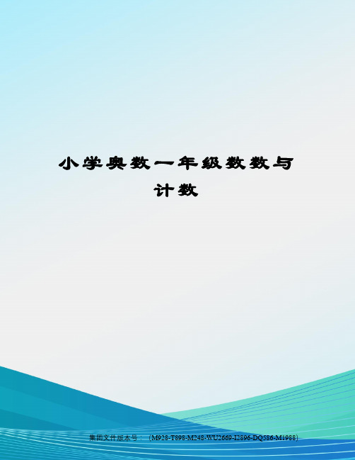 小学奥数一年级数数与计数