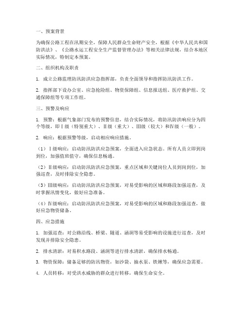 公路监理防汛防洪应急预案