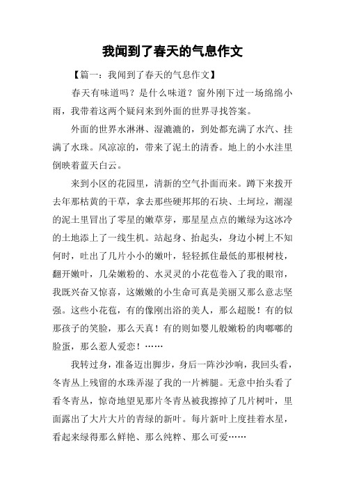 我闻到了春天的气息作文