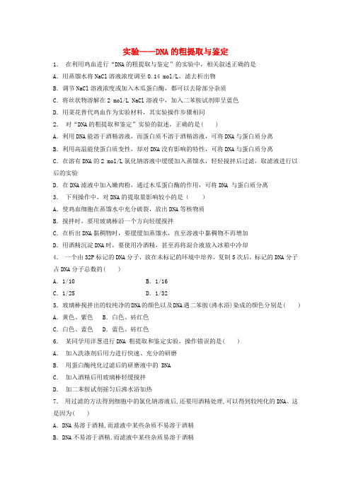 高中生物专题5DNA和蛋白质技术课题1DNA的粗提取与鉴定第2课时DNA的粗提取与鉴定实验练习