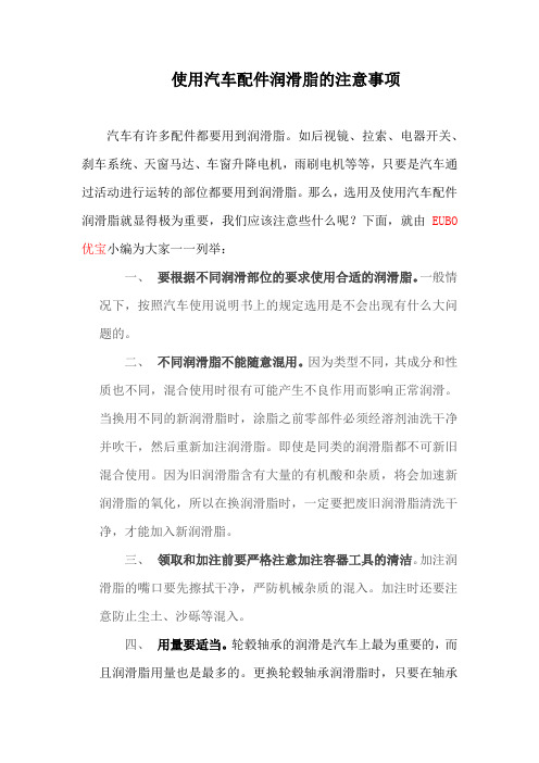 使用汽车配件润滑脂注意事项