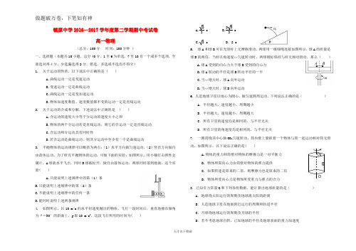 甘肃省镇原县镇原中学2016_2017学年高一物理下学期期中检测试题-含答案 师生通用