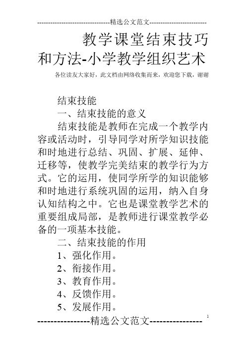 教学课堂结束技巧和方法-小学教学组织艺术