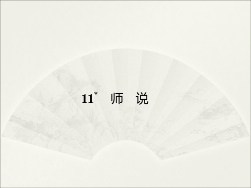 人教版高一语文必修三第11课《师说》ppt课件