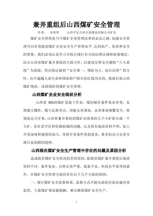 山西兼并重组煤矿安全管理