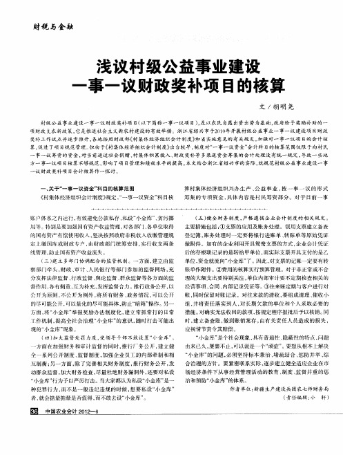 浅议村级公益事业建设一事一议财政奖补项目的核算