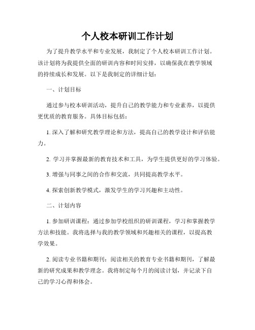 个人校本研训工作计划