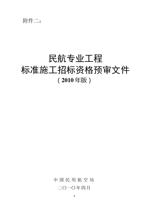 民航专业工程标准施工招标资格预审文件(民航发[2010]73号)