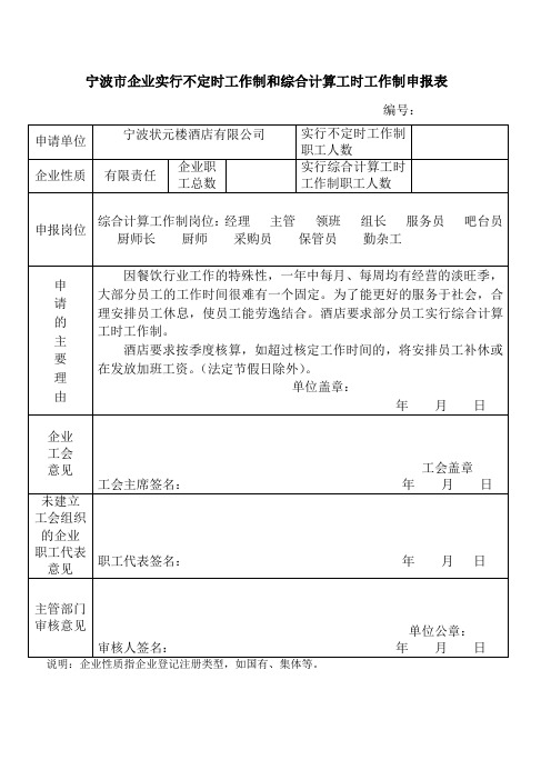 宁波市企业实行不定时工作制和综合计算工时工作制申报表